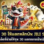 jili slot ฝาก 30 รับ100